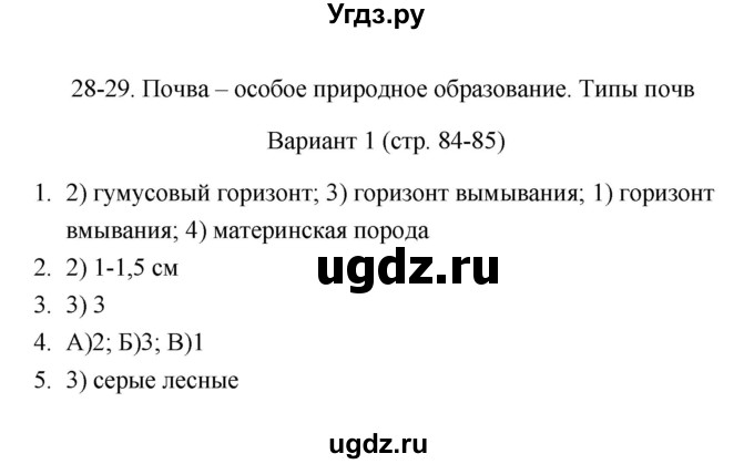 ГДЗ (Решебник) по географии 8 класс (тесты) В.Б. Пятунин / тест 28-29 (вариант) / 1