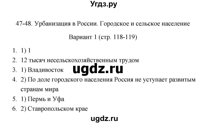 ГДЗ (Решебник) по географии 8 класс (тесты) В.Б. Пятунин / тест 47- 48 (вариант) / 1