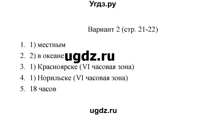 ГДЗ (Решебник) по географии 8 класс (тесты) В.Б. Пятунин / тест 7 (вариант) / 2