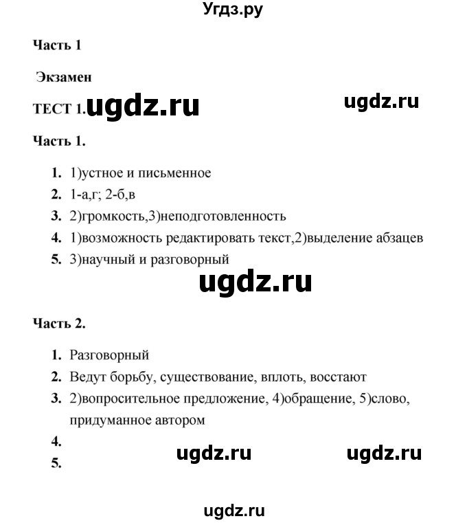 ГДЗ (Решебник) по русскому языку 5 класс (тесты) Е.П. Черногрудова / часть 1 (тест) / 1