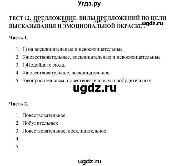 ГДЗ (Решебник) по русскому языку 5 класс (тесты) Е.П. Черногрудова / часть 1 (тест) / 12