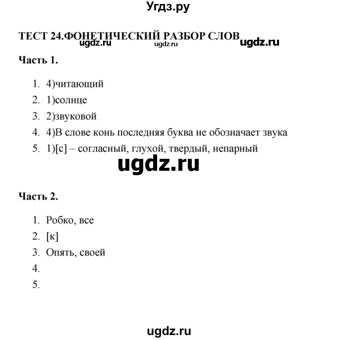 ГДЗ (Решебник) по русскому языку 5 класс (тесты) Е.П. Черногрудова / часть 1 (тест) / 24