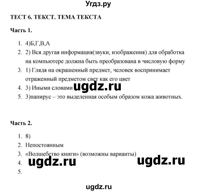 ГДЗ (Решебник) по русскому языку 5 класс (тесты) Е.П. Черногрудова / часть 1 (тест) / 6