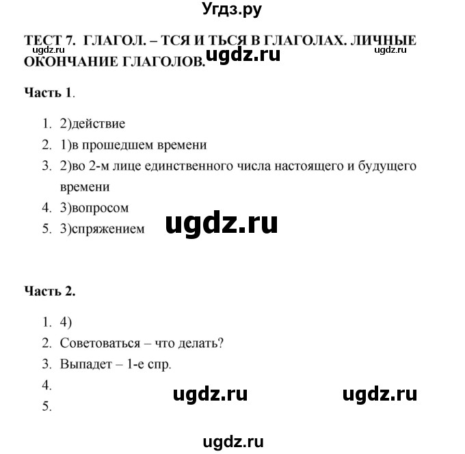 ГДЗ (Решебник) по русскому языку 5 класс (тесты) Е.П. Черногрудова / часть 1 (тест) / 7