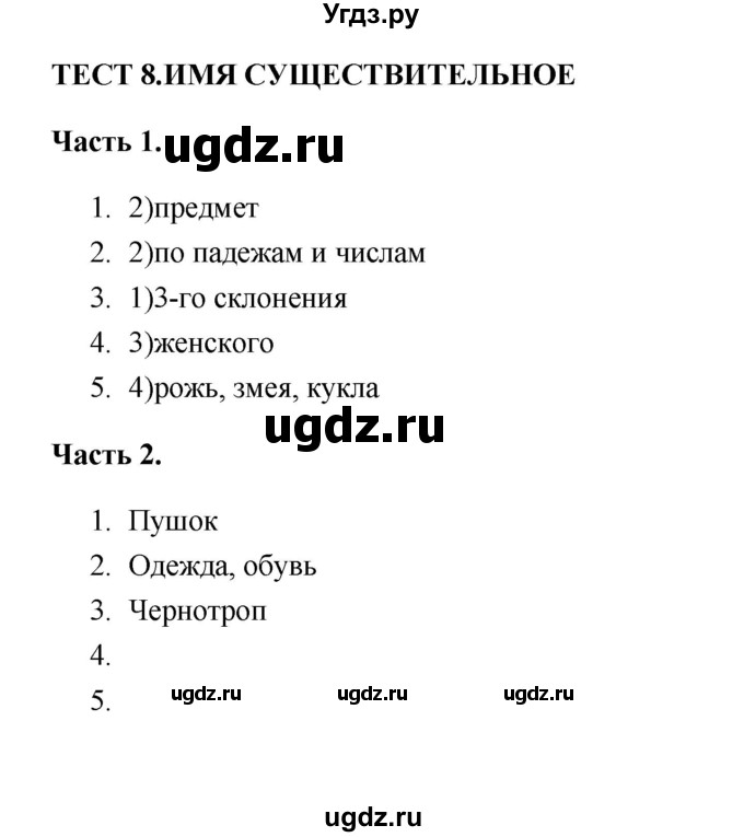 ГДЗ (Решебник) по русскому языку 5 класс (тесты) Е.П. Черногрудова / часть 1 (тест) / 8