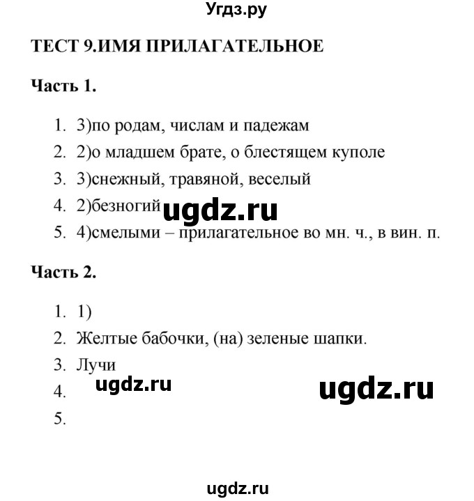 ГДЗ (Решебник) по русскому языку 5 класс (тесты) Е.П. Черногрудова / часть 1 (тест) / 9