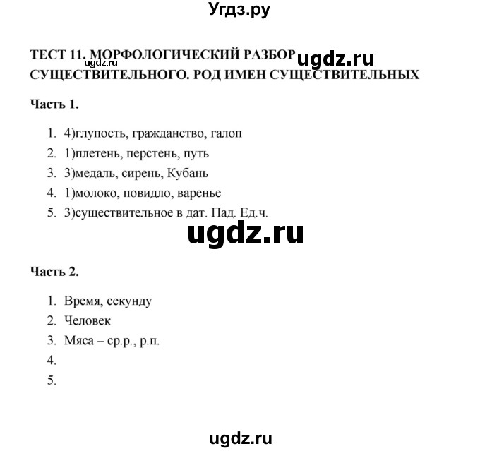 ГДЗ (Решебник) по русскому языку 5 класс (тесты) Е.П. Черногрудова / часть 2 (тест) / 11