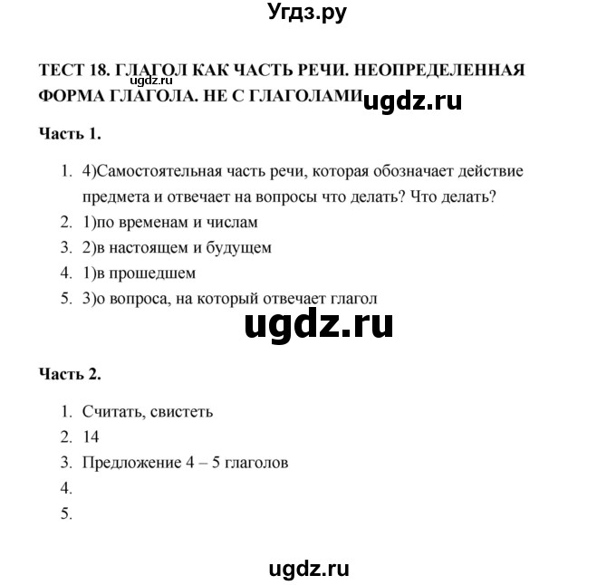 ГДЗ (Решебник) по русскому языку 5 класс (тесты) Е.П. Черногрудова / часть 2 (тест) / 18