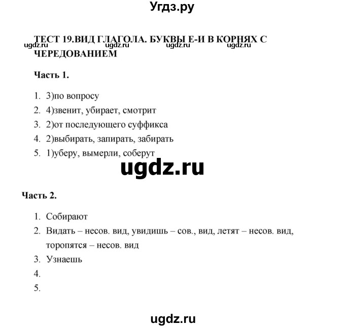 ГДЗ (Решебник) по русскому языку 5 класс (тесты) Е.П. Черногрудова / часть 2 (тест) / 19