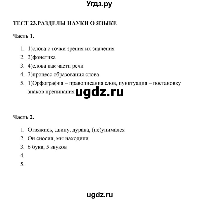 ГДЗ (Решебник) по русскому языку 5 класс (тесты) Е.П. Черногрудова / часть 2 (тест) / 23