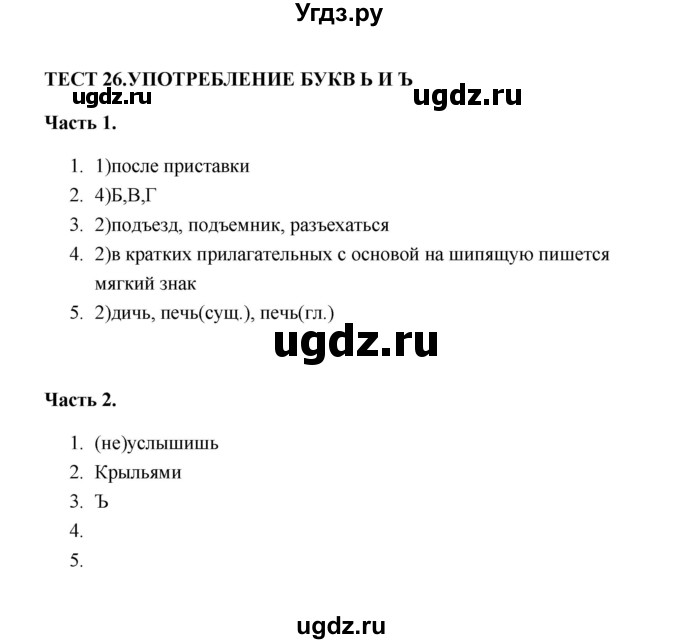 ГДЗ (Решебник) по русскому языку 5 класс (тесты) Е.П. Черногрудова / часть 2 (тест) / 26