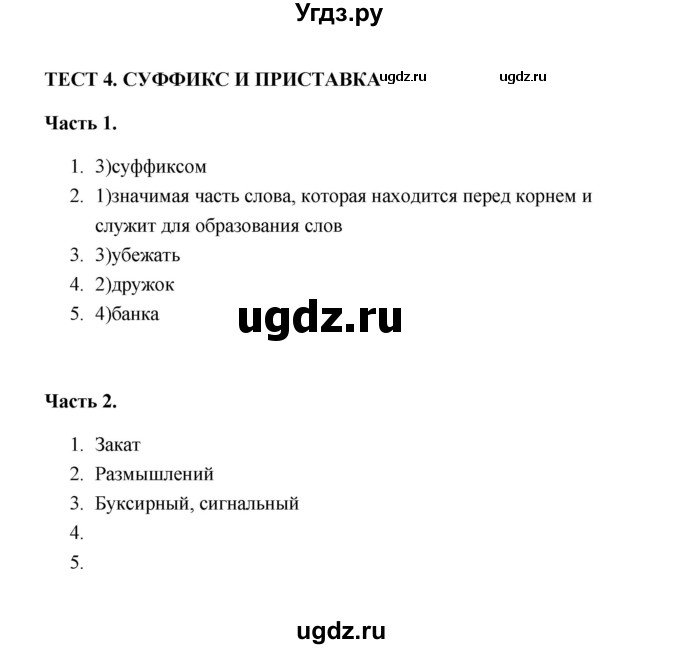 ГДЗ (Решебник) по русскому языку 5 класс (тесты) Е.П. Черногрудова / часть 2 (тест) / 4