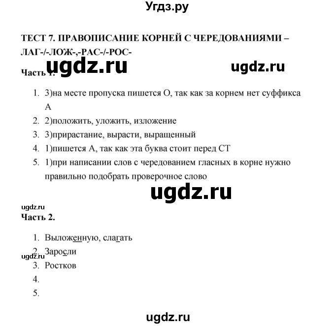 ГДЗ (Решебник) по русскому языку 5 класс (тесты) Е.П. Черногрудова / часть 2 (тест) / 7