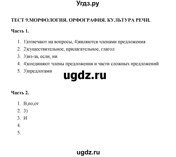 ГДЗ (Решебник) по русскому языку 5 класс (тесты) Е.П. Черногрудова / часть 2 (тест) / 9