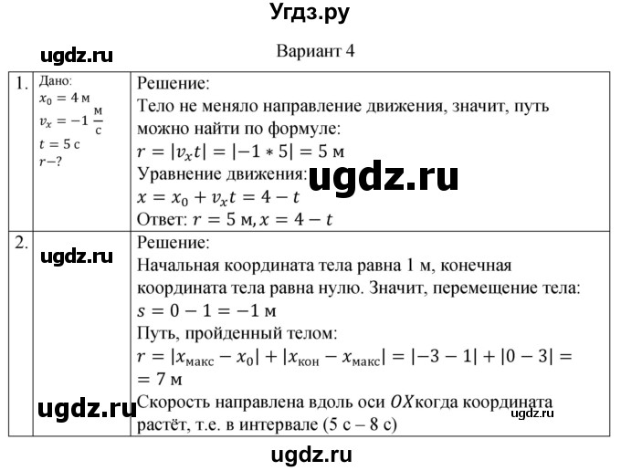 ГДЗ (Решебник) по физике 10 класс (самостоятельные и контрольные работы) Ерюткин Е.С. / механика / кинематика / СР-2. вариант / 4