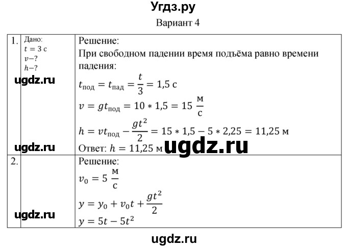 ГДЗ (Решебник) по физике 10 класс (самостоятельные и контрольные работы) Ерюткин Е.С. / механика / кинематика / СР-6. вариант / 4