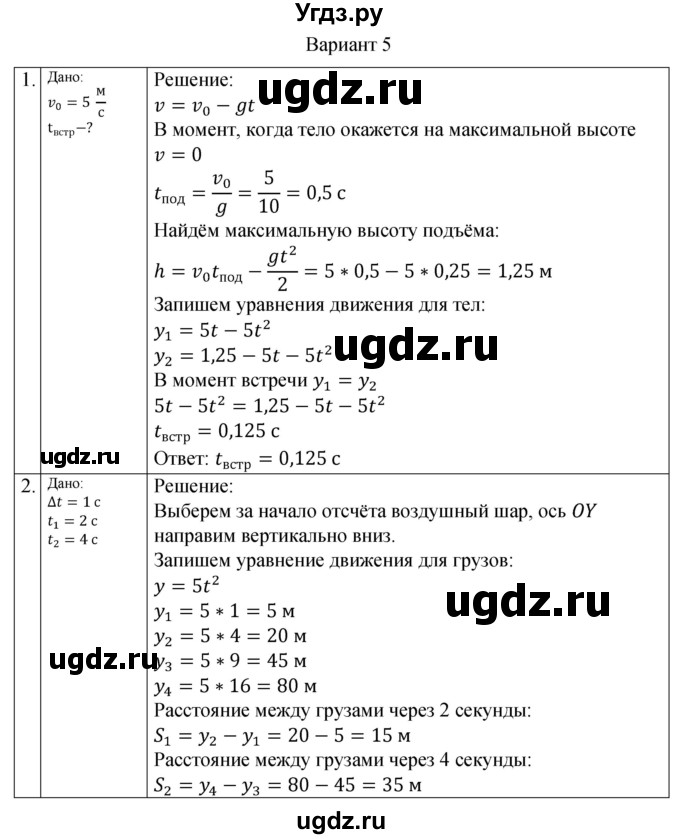 ГДЗ (Решебник) по физике 10 класс (самостоятельные и контрольные работы) Ерюткин Е.С. / механика / кинематика / СР-6. вариант / 5