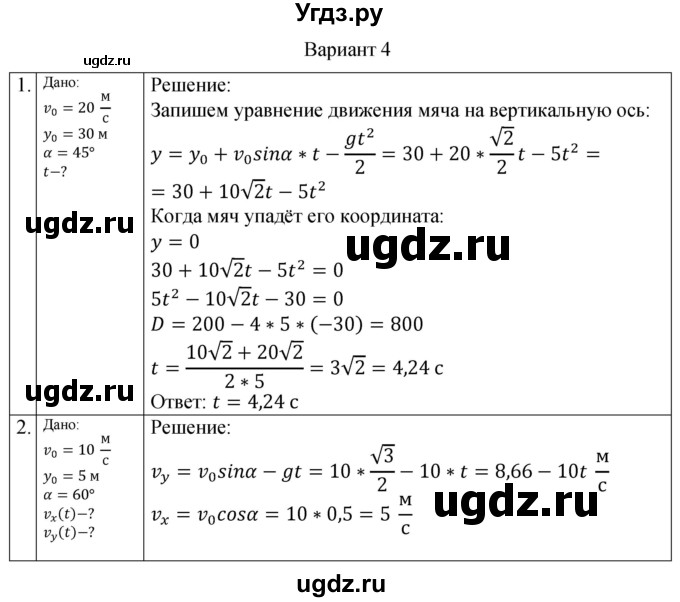 ГДЗ (Решебник) по физике 10 класс (самостоятельные и контрольные работы) Ерюткин Е.С. / механика / кинематика / СР-8. вариант / 4