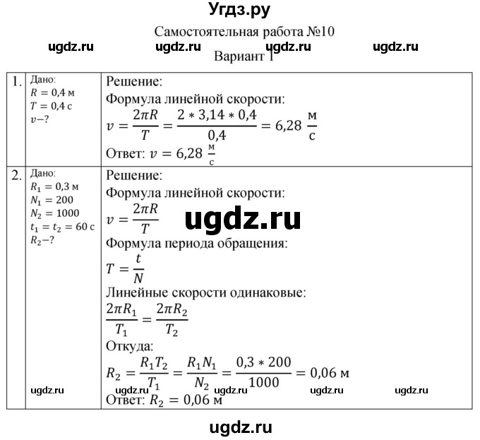 ГДЗ (Решебник) по физике 10 класс (самостоятельные и контрольные работы) Ерюткин Е.С. / механика / кинематика / СР-10. вариант / 1