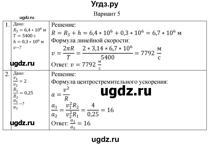 ГДЗ (Решебник) по физике 10 класс (самостоятельные и контрольные работы) Ерюткин Е.С. / механика / кинематика / СР-10. вариант / 5