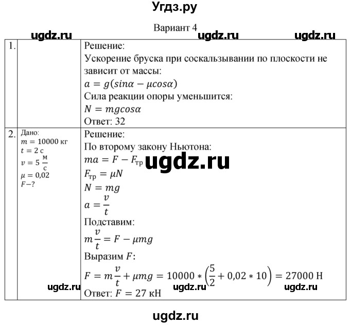 ГДЗ (Решебник) по физике 10 класс (самостоятельные и контрольные работы) Ерюткин Е.С. / механика / динамика / контрольная работа. вариант / 4