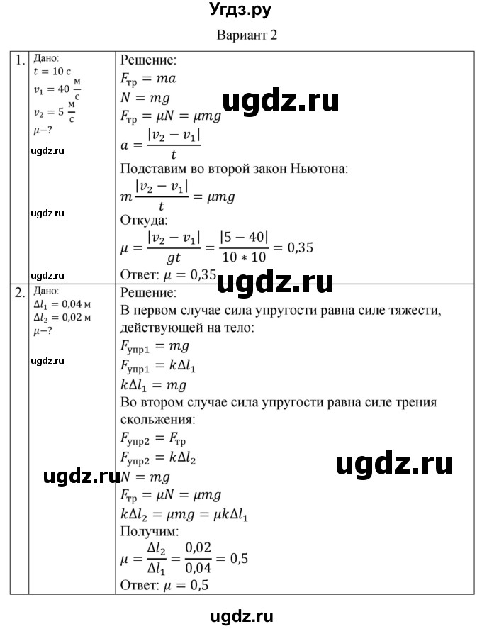 ГДЗ (Решебник) по физике 10 класс (самостоятельные и контрольные работы) Ерюткин Е.С. / механика / динамика / СР-8. вариант / 2