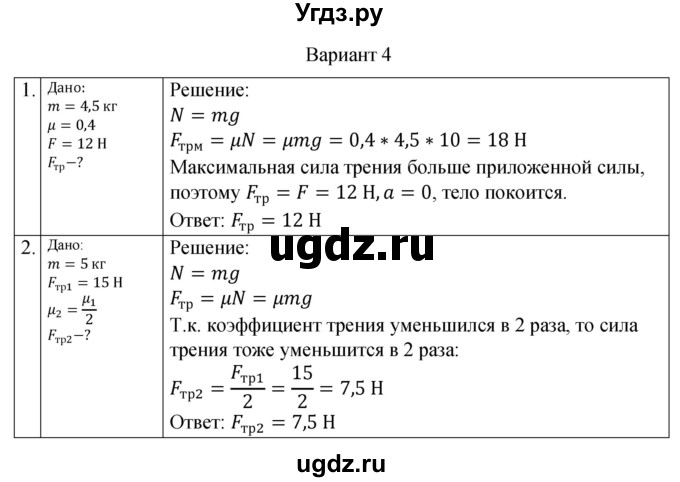 ГДЗ (Решебник) по физике 10 класс (самостоятельные и контрольные работы) Ерюткин Е.С. / механика / динамика / СР-8. вариант / 4