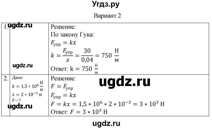 ГДЗ (Решебник) по физике 10 класс (самостоятельные и контрольные работы) Ерюткин Е.С. / механика / динамика / СР-9. вариант / 2