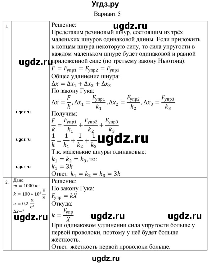 ГДЗ (Решебник) по физике 10 класс (самостоятельные и контрольные работы) Ерюткин Е.С. / механика / динамика / СР-9. вариант / 5