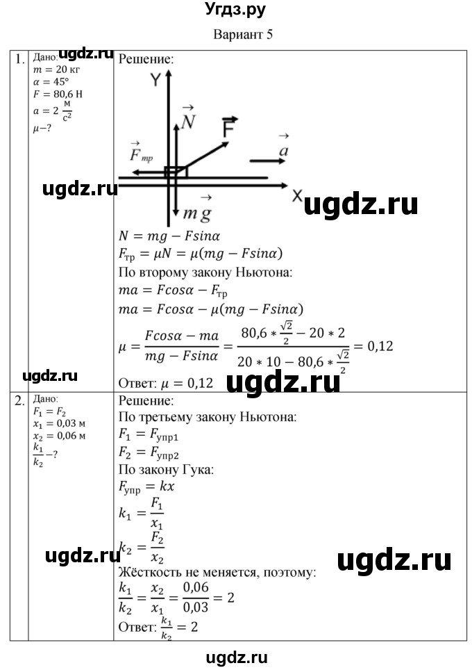 ГДЗ (Решебник) по физике 10 класс (самостоятельные и контрольные работы) Ерюткин Е.С. / механика / динамика / СР-10. вариант / 5