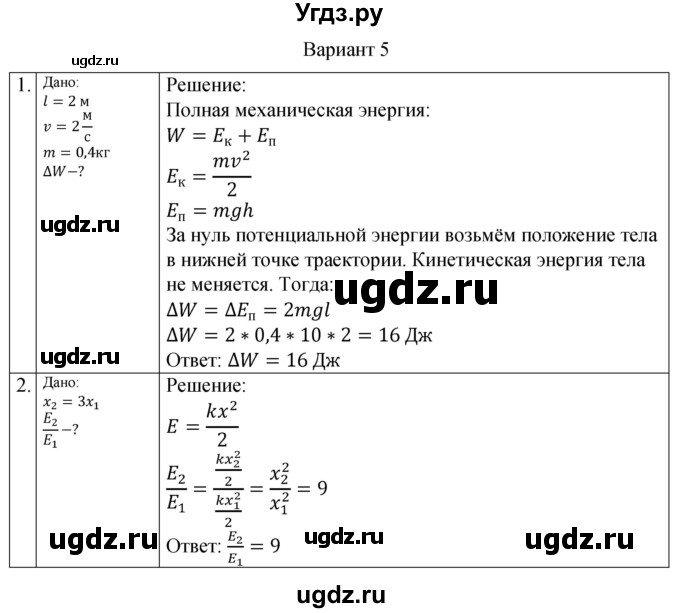 ГДЗ (Решебник) по физике 10 класс (самостоятельные и контрольные работы) Ерюткин Е.С. / механика / законы сохранения в механике / СР-3. вариант / 5