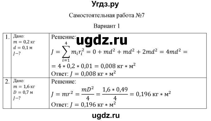 ГДЗ (Решебник) по физике 10 класс (самостоятельные и контрольные работы) Ерюткин Е.С. / механика / законы сохранения в механике / СР-7. вариант / 1