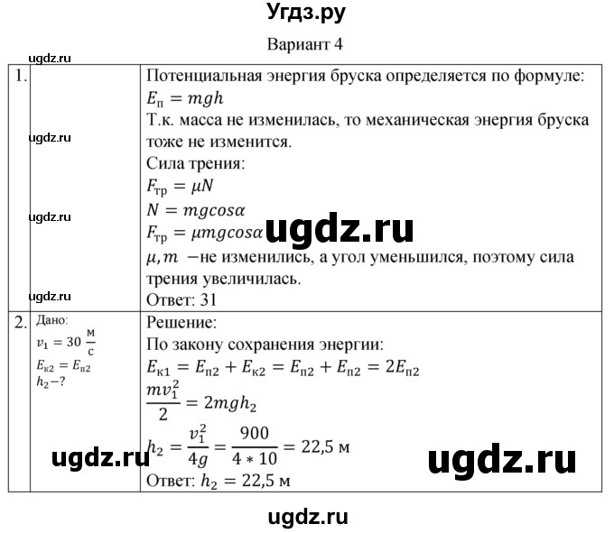 ГДЗ (Решебник) по физике 10 класс (самостоятельные и контрольные работы) Ерюткин Е.С. / механика / законы сохранения в механике / контрольная работа. вариант / 4