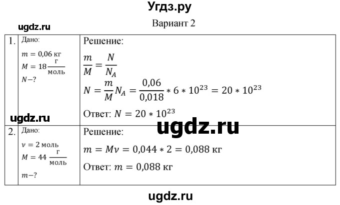 ГДЗ (Решебник) по физике 10 класс (самостоятельные и контрольные работы) Ерюткин Е.С. / молекулярная физика. тепловые явления / основы МКТ / СР-1. вариант / 2