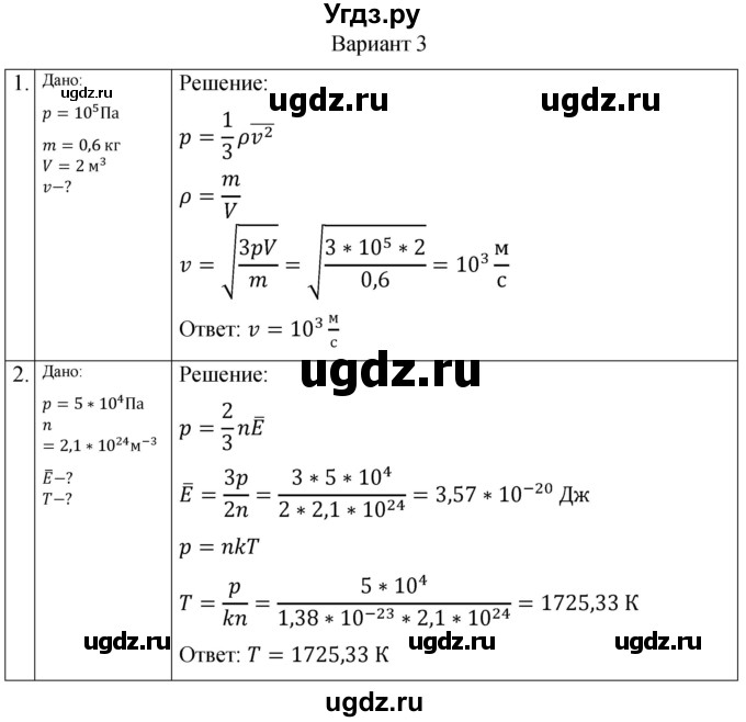 ГДЗ (Решебник) по физике 10 класс (самостоятельные и контрольные работы) Ерюткин Е.С. / молекулярная физика. тепловые явления / основы МКТ / СР-2. вариант / 3