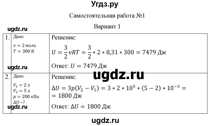 ГДЗ (Решебник) по физике 10 класс (самостоятельные и контрольные работы) Ерюткин Е.С. / молекулярная физика. тепловые явления / основы термодинамики / СР-1. вариант / 1