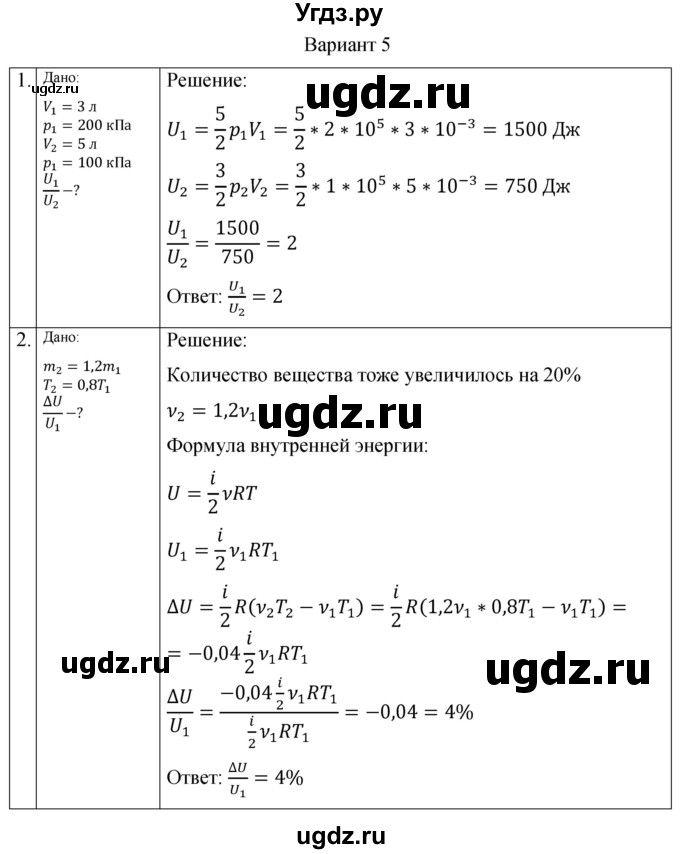 ГДЗ (Решебник) по физике 10 класс (самостоятельные и контрольные работы) Ерюткин Е.С. / молекулярная физика. тепловые явления / основы термодинамики / СР-1. вариант / 5