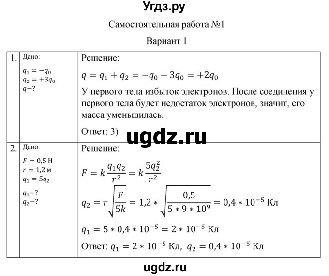 ГДЗ (Решебник) по физике 10 класс (самостоятельные и контрольные работы) Ерюткин Е.С. / электродинамика / электростатика / СР-1. вариант / 1