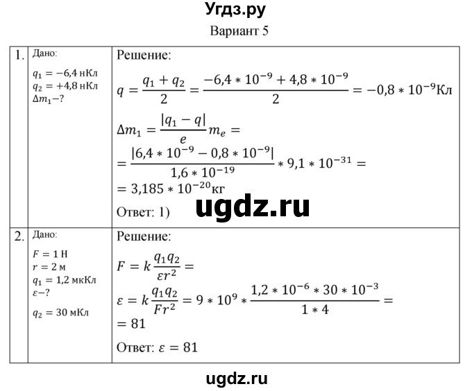 ГДЗ (Решебник) по физике 10 класс (самостоятельные и контрольные работы) Ерюткин Е.С. / электродинамика / электростатика / СР-1. вариант / 5