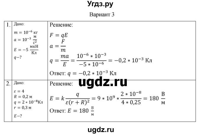 ГДЗ (Решебник) по физике 10 класс (самостоятельные и контрольные работы) Ерюткин Е.С. / электродинамика / электростатика / СР-2. вариант / 3