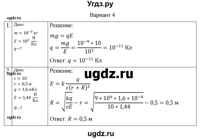 ГДЗ (Решебник) по физике 10 класс (самостоятельные и контрольные работы) Ерюткин Е.С. / электродинамика / электростатика / СР-2. вариант / 4