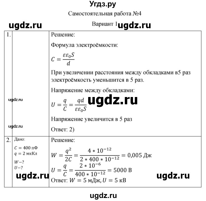 ГДЗ (Решебник) по физике 10 класс (самостоятельные и контрольные работы) Ерюткин Е.С. / электродинамика / электростатика / СР-4. вариант / 1