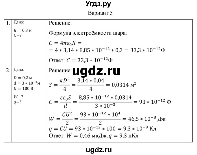 ГДЗ (Решебник) по физике 10 класс (самостоятельные и контрольные работы) Ерюткин Е.С. / электродинамика / электростатика / СР-4. вариант / 5