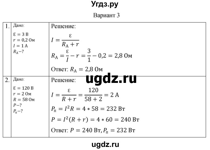 ГДЗ (Решебник) по физике 10 класс (самостоятельные и контрольные работы) Ерюткин Е.С. / электродинамика / постоянный электрический ток / СР-3. вариант / 3