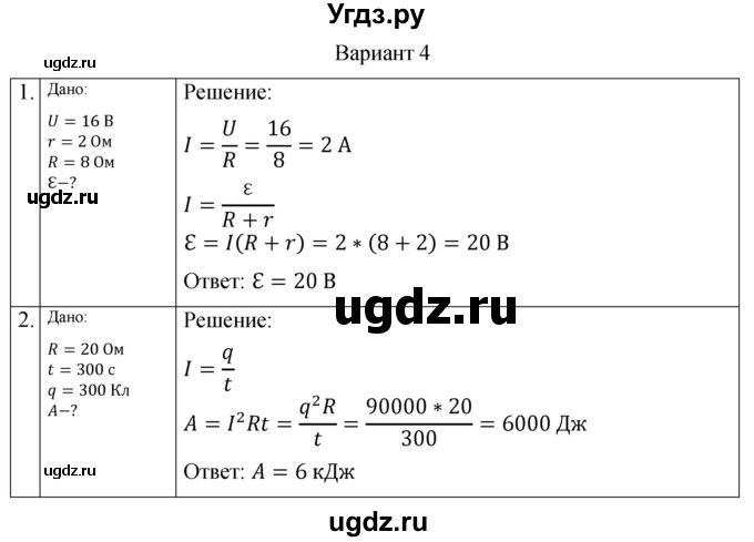 ГДЗ (Решебник) по физике 10 класс (самостоятельные и контрольные работы) Ерюткин Е.С. / электродинамика / постоянный электрический ток / СР-3. вариант / 4