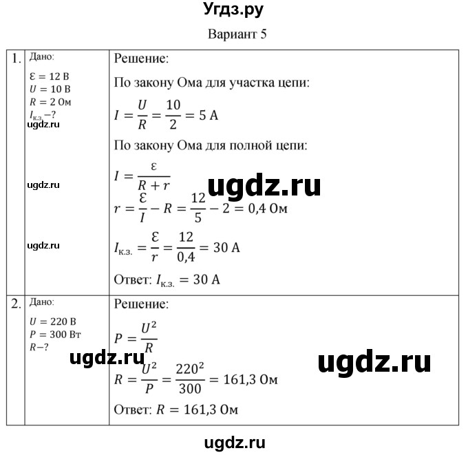 ГДЗ (Решебник) по физике 10 класс (самостоятельные и контрольные работы) Ерюткин Е.С. / электродинамика / постоянный электрический ток / СР-3. вариант / 5