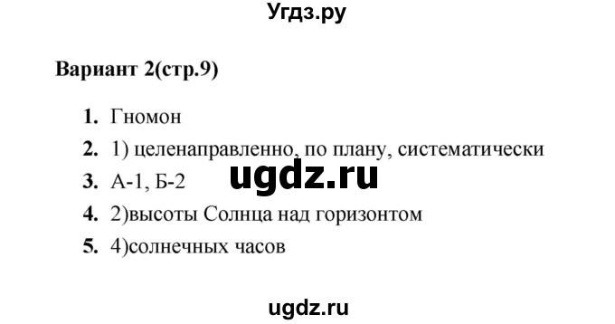 ГДЗ (Решебник) по географии 5 класс (тесты) О.А. Пятунина / тест 2 (вариант) / 2