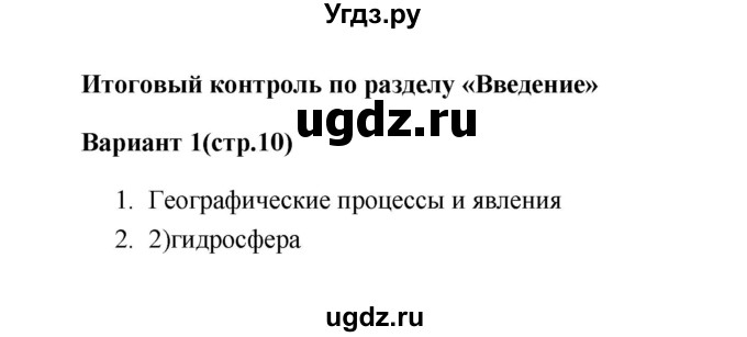 ГДЗ (Решебник) по географии 5 класс (тесты) О.А. Пятунина / тест итоговый контроль 