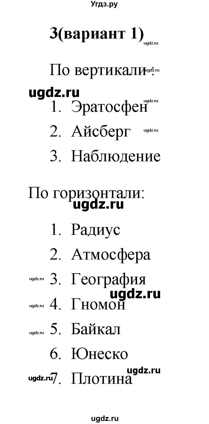 ГДЗ (Решебник) по географии 5 класс (тесты) О.А. Пятунина / тест итоговый контроль 