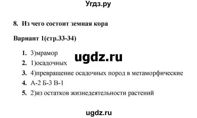 ГДЗ (Решебник) по географии 5 класс (тесты) О.А. Пятунина / тест 8 (вариант) / 1